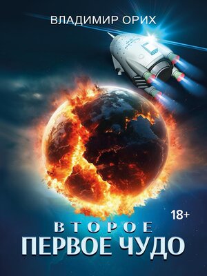 cover image of Второе первое чудо